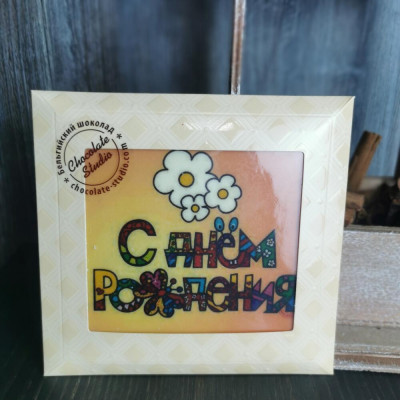 Шоколадная открытка "С Днём Рождения"