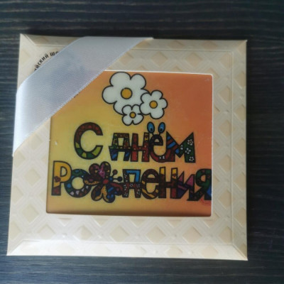Шоколадная открытка "С Днём Рождения"